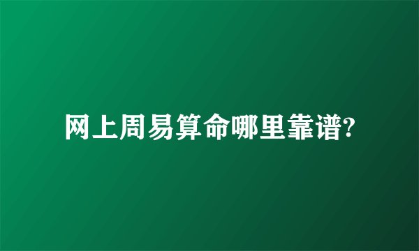 网上周易算命哪里靠谱?