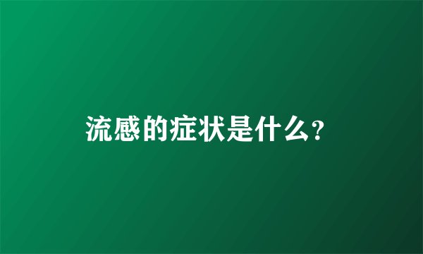 流感的症状是什么？