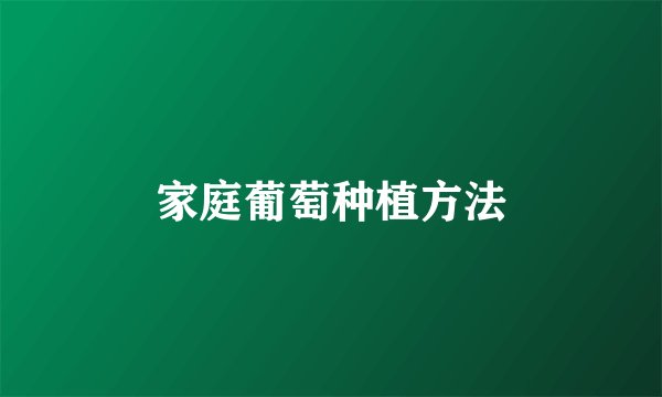 家庭葡萄种植方法