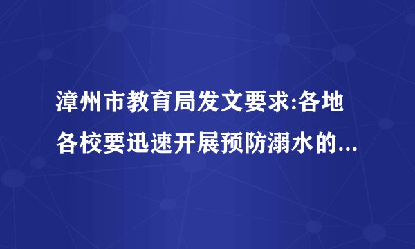 漳州市教育局发文要求:各地各校要迅速开展预防溺水的专题安全教育，严防夏季学生溺水事故。教育局的这一做法体现了（  ）。A. 学校保护B. 家庭保护C. 社会保护D. 司法保护