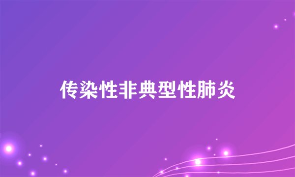 传染性非典型性肺炎