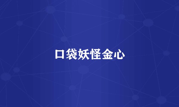 口袋妖怪金心