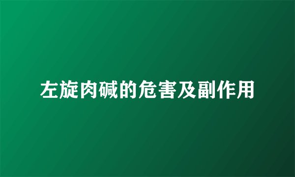 左旋肉碱的危害及副作用