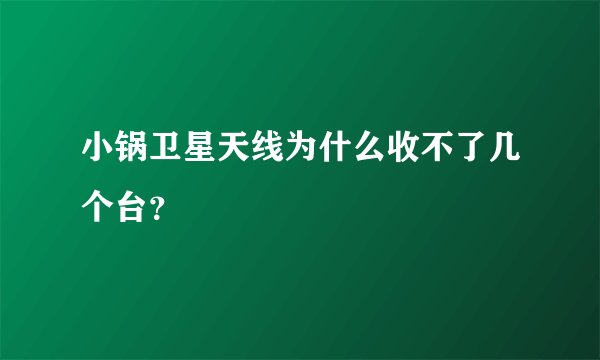 小锅卫星天线为什么收不了几个台?