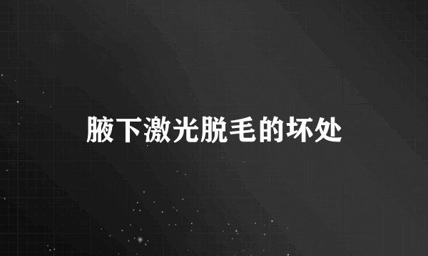 腋下激光脱毛的坏处
