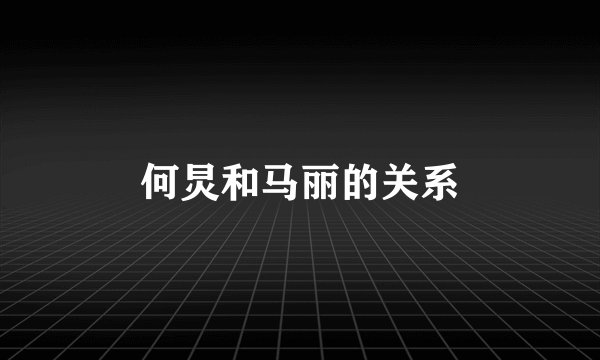 何炅和马丽的关系