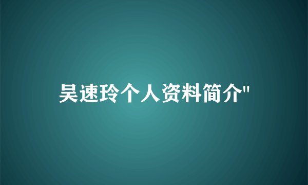 吴速玲个人资料简介