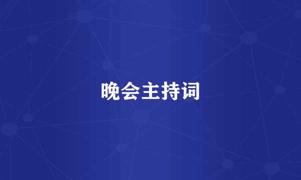 晚会主持词