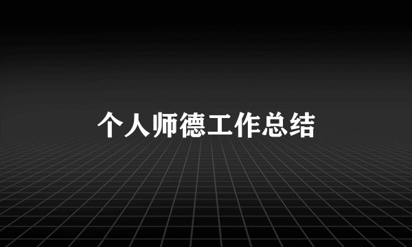 个人师德工作总结