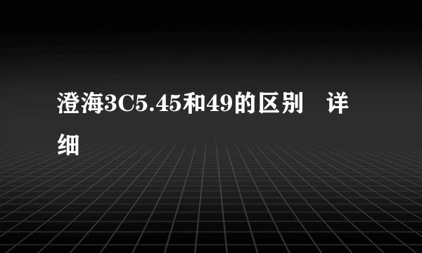 澄海3C5.45和49的区别   详细