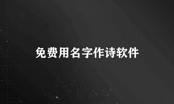 免费用名字作诗软件
