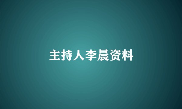 主持人李晨资料