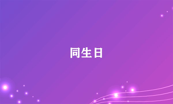 同生日