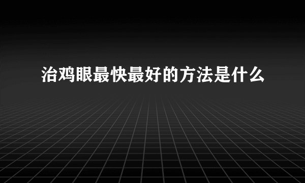 治鸡眼最快最好的方法是什么