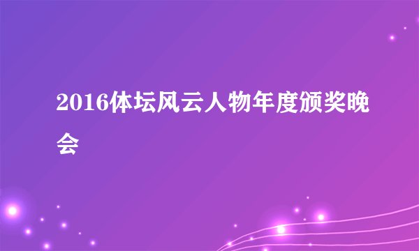 2016体坛风云人物年度颁奖晚会