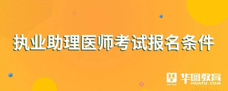 执业助理医师考试报名条件