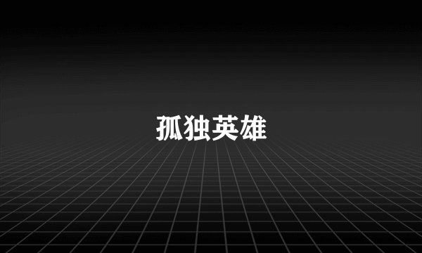 孤独英雄