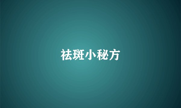 祛斑小秘方