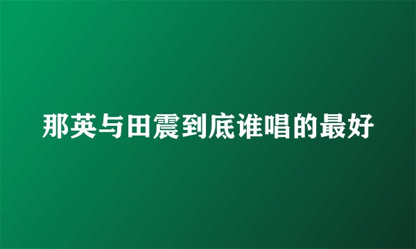 那英与田震到底谁唱的最好