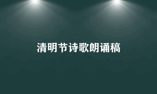 清明节诗歌朗诵稿