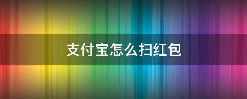 支付宝怎么扫红包