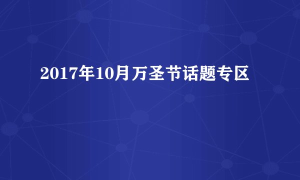 2017年10月万圣节话题专区