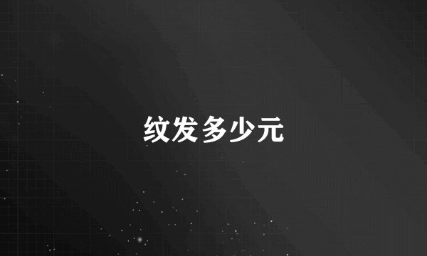 纹发多少元