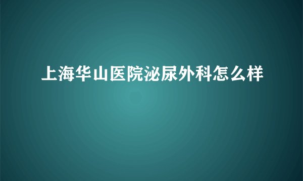 上海华山医院泌尿外科怎么样