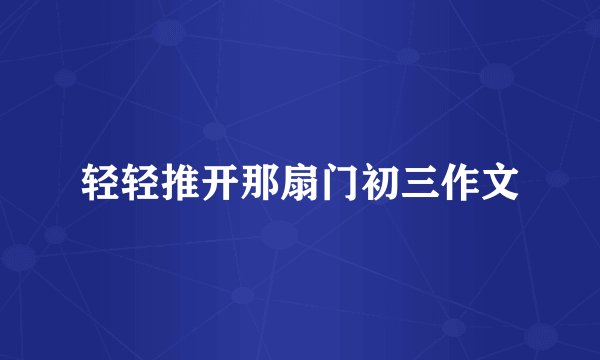 轻轻推开那扇门初三作文