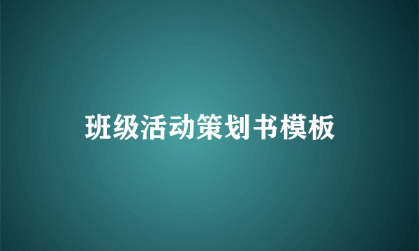 班级活动策划书模板