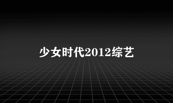 少女时代2012综艺