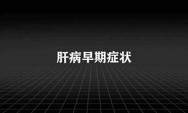 肝病早期症状