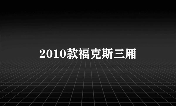 2010款福克斯三厢