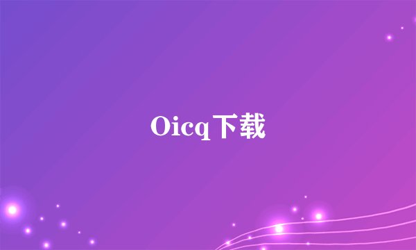Oicq下载