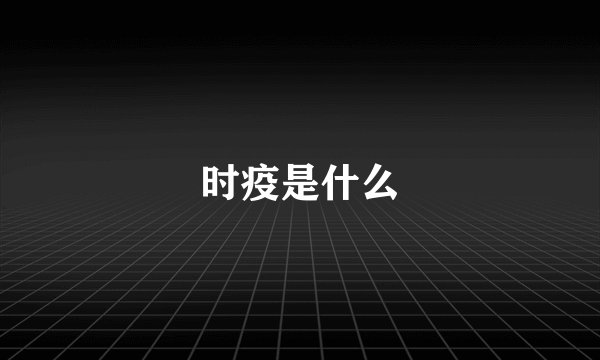 时疫是什么