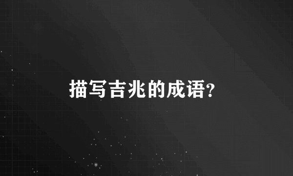 描写吉兆的成语?