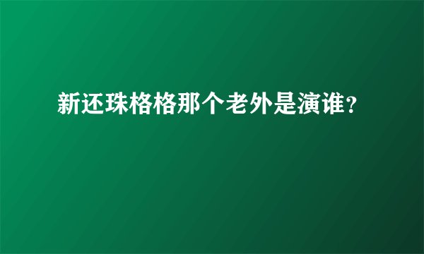新还珠格格那个老外是演谁？