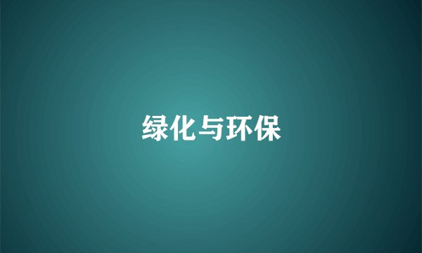 绿化与环保