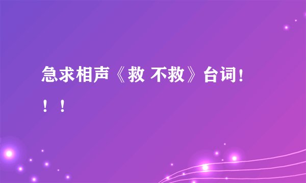 急求相声《救 不救》台词！！！