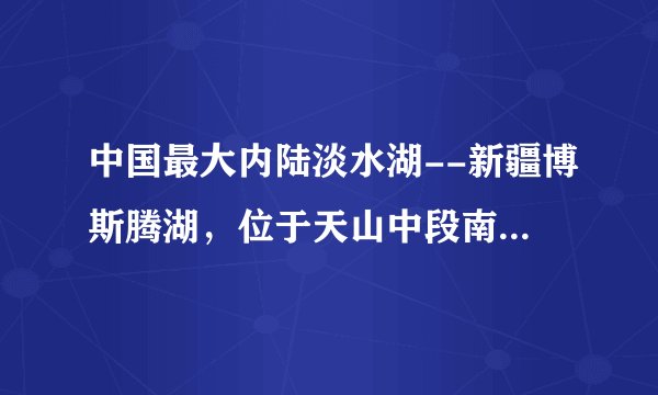 中国最大内陆淡水湖--新疆博斯腾湖,位于天山中段南缘及塔克拉玛干沙漠北缘,在每年的某个季节,湖泊的水面昼化夜冻,在风和湖水的作用下出现了“推冰”自然奇观(如图的甲图),其中以湖区西岸大河口景区和南岸白鹭洲景区最为壮观。如图中的乙图是博斯腾湖区域图。读图完成35~36题。一年中,博斯腾湖最有可能发生“推冰”自然奇观的季节是( )A.春季B.夏季C.秋季D.冬季