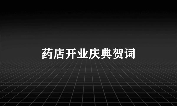 药店开业庆典贺词