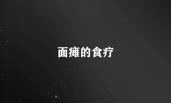 面瘫的食疗