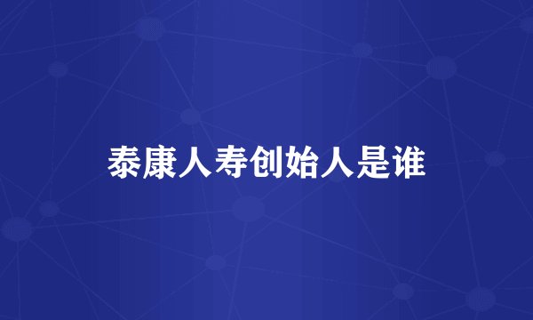 泰康人寿创始人是谁