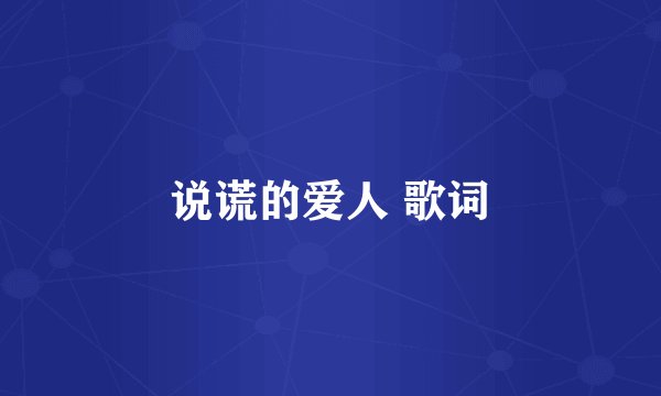 说谎的爱人 歌词