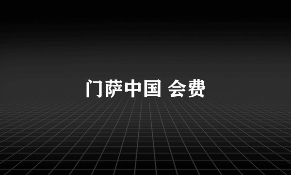 门萨中国 会费