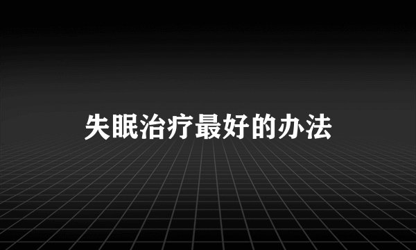 失眠治疗最好的办法