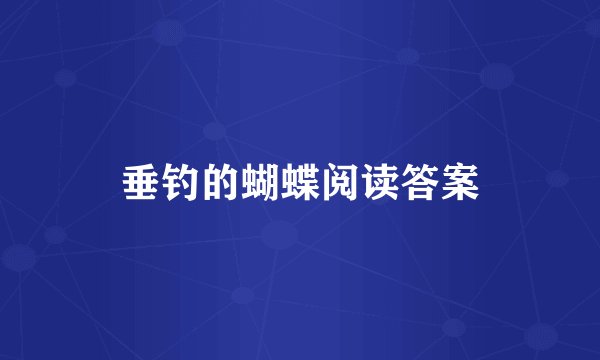 垂钓的蝴蝶阅读答案