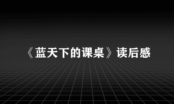 《蓝天下的课桌》读后感