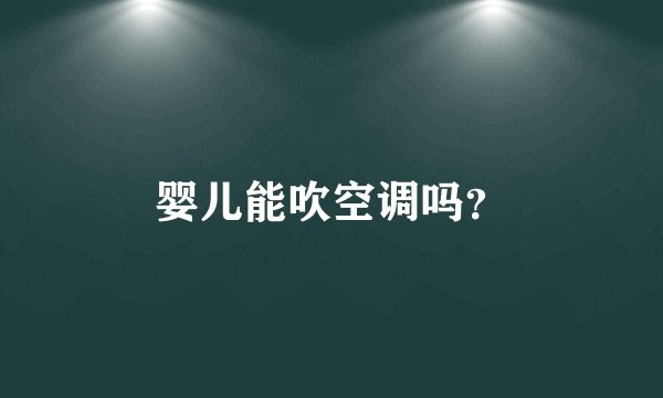 婴儿能吹空调吗？