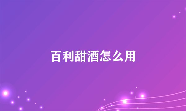 百利甜酒怎么用